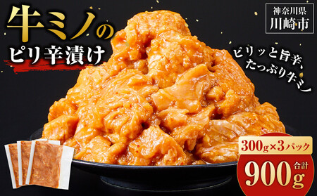 [2025年10月発送]牛ミノ ピリ辛漬け 900g ( 300g × 3パック ) 小分け 個包装 便利 牛肉 ホルモン ミノ 焼肉 焼き肉 お肉 肉 焼くだけ 冷凍 たれ 味付き BBQ アウトドア キャンプ 人気 おすすめ 神奈川 川崎
