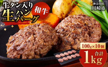 [2026年5月発送]牛タン"入り"和牛生ハンバーグ 100g×10pc 合計1kg