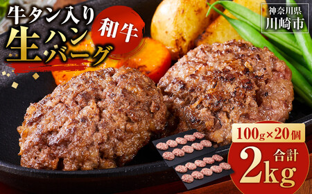 牛タン"入り"和牛生ハンバーグ 100g×20pc 合計2kg[順次発送]大容量
