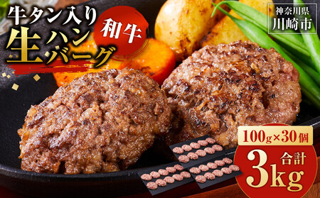牛タン”入り”和牛生ハンバーグ　100g×30pc　合計3kg【順次発送】