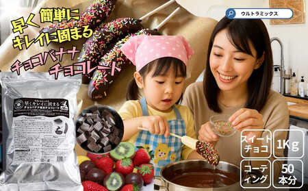 チョコバナナ チョコレート チョコバナナ用チョコレート 業務用 ウルトラミックス 早くキレイに固まるチョコバナナ用専用チョコレート(スイート)1kg バナナ約50本分 コーティングチョコ チョコレート 製菓用チョコレート