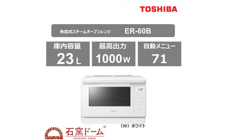 東芝 石窯オーブン 角皿式スチームレンジ ER-60B(W)