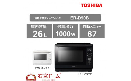 東芝 石窯ドーム 角皿式スチームレンジ ER-D70B(K)