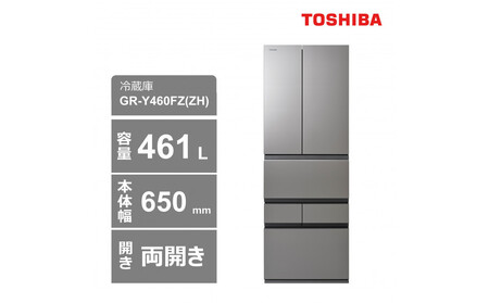 東芝 冷蔵庫[標準設置費込み] 461L 6ドア 両開き 冷凍冷蔵庫 GR-Y460FZ(ZH)