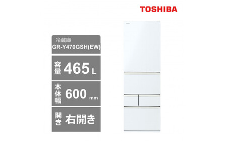 東芝 冷蔵庫[標準設置費込み] 465L 5ドア 右開き 冷凍冷蔵庫 GR-Y470GSH(EW)