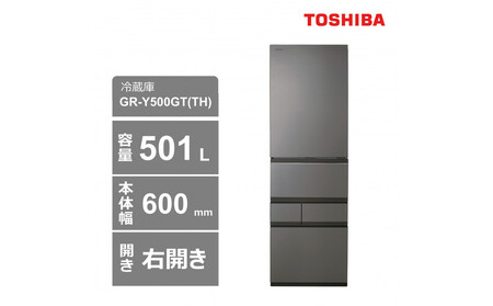 東芝 冷蔵庫[標準設置費込み] 501L 5ドア 右開き 冷凍冷蔵庫 GR-Y500GT(TH)