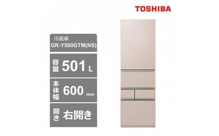 東芝 冷蔵庫[標準設置費込み] 501L 5ドア 右開き 冷凍冷蔵庫 GR-Y500GTM(NS)
