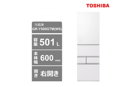 東芝 冷蔵庫[標準設置費込み] 501L 5ドア 右開き 冷凍冷蔵庫 GR-Y500GTM(WS)
