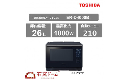 東芝 石窯ドーム 過熱水蒸気オーブンレンジ ER-D4000B(K)