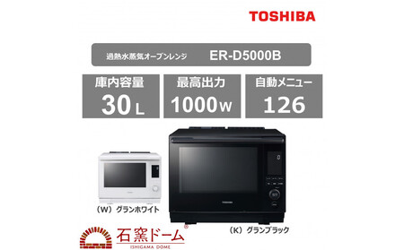 東芝 石窯ドーム 過熱水蒸気オーブンレンジ ER-D5000B(K)