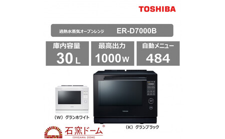 東芝 石窯ドーム 過熱水蒸気オーブンレンジ ER-D7000B(K)
