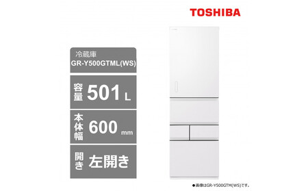 東芝 冷蔵庫[標準設置費込み] 501L 5ドア 左開き 冷凍冷蔵庫 GR-Y500GTML(WS)