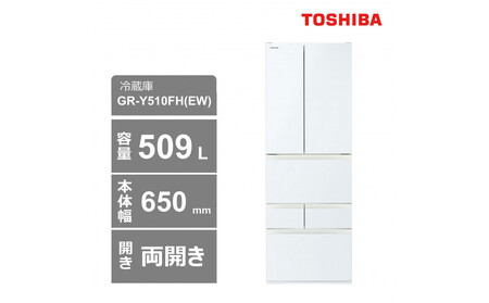 東芝 冷蔵庫[標準設置費込み] 509L 6ドア 両開き 冷凍冷蔵庫 GR-Y510FH(EW)