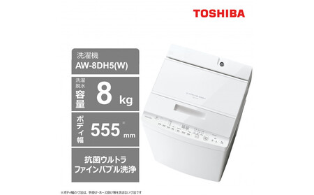東芝[標準設置費込み]抗菌ウルトラファインバブル 8kg全自動洗濯機 AW-8DH5(W)