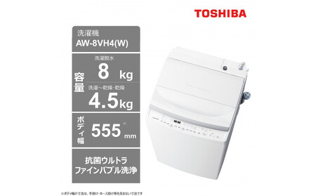 東芝[標準設置費込み]乾燥機能搭載 8kgタテ型洗濯乾燥機 AW-8VH4(W)