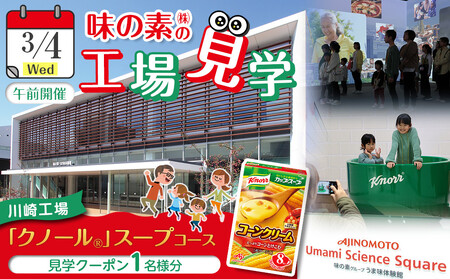 [3月4日(水)午前開催]味の素(株)の工場見学 川崎工場「クノール®」スープコース見学クーポン1名様分(お土産付き)と「クノール®カップスープ」コーンクリーム(8袋入)2箱、「スープDELI®6種類 アソートセット