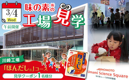 [3月4日(水)午前開催]味の素(株)の工場見学 川崎工場「ほんだし®」コース見学クーポン(1名様分お土産付き)と「クノール® カップスープ」コーンクリーム(8袋入)2箱、「スープDELI®」6品種 アソートセット