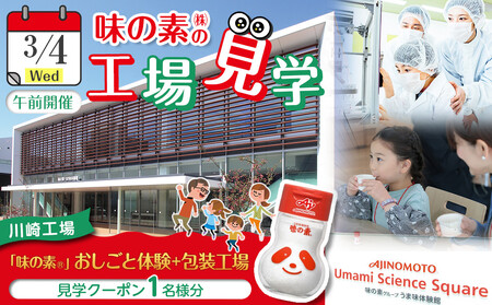 [3月4日(水)午前開催]味の素(株)の工場見学 川崎工場「味の素®」おしごと体験+包装工場見学クーポン(1名様分お土産付き)と「クノール® カップスープ」コーンクリーム(8袋入)2箱、「スープDELI®」6品種 アソートセット
