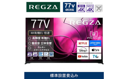 TVS REGZA[標準設置費込み]有機ELテレビ REGZA ( レグザ ) 77V型 [ Bluetooth対応 / 4Kチューナー内蔵 / YouTube 対応 ] 77X8900R [ テレビ TV 77型 インチ 77V 有機EL 4K X8 series 8900R ハイグレードモデル 家電 人気 おすすめ ]