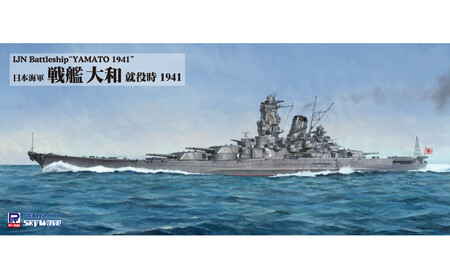 1/700 日本海軍 戦艦 大和 就役時