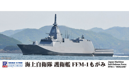 1/700 海上自衛隊 護衛艦 FFM-1 もがみ