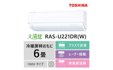 東芝 エアコン[標準設置費込み]フラッグシップモデル 6畳 RAS-U221DR(W)