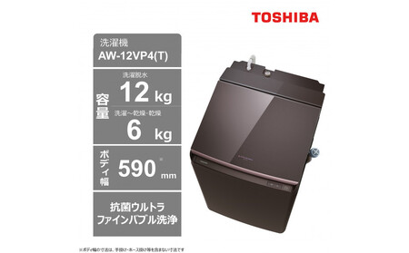 東芝[標準設置費込み]ハイブリッド乾燥搭載 12kgタテ型洗濯乾燥機 AW-12VP4(T)