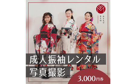 振袖レンタル&撮影3000円券[ふりそでもりの川崎店]