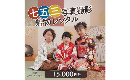 七五三撮影&レンタル15000円券 フォトスタジオメゾン川崎