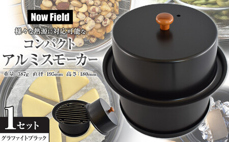 [グラファイトブラック]様々な熱源に対応可能なコンパクトアルミスモーカー