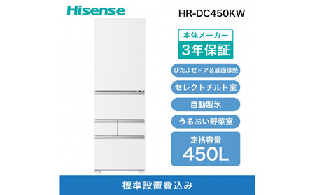 Hisense ハイセンス 冷蔵庫 3年保証[設置費込み]幅59.8cm 450L ファン式 自動霜取り 霜取り不要 四人暮らし 家庭用 自動製氷 セレクトチルド室 うるおい野菜室 静音 右開き 5ドア 大容量 まとめ買い HR-DC450KW シルクホワイト 人気 おすすめ 家電 送料無料