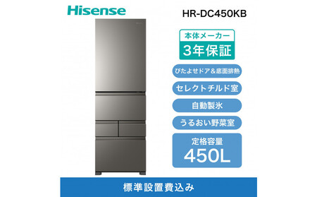 Hisense ハイセンス 冷蔵庫 3年保証[設置費込み]幅59.8cm 450L ファン式 自動霜取り 霜取り不要 四人暮らし 家庭用 自動製氷 セレクトチルド室 うるおい野菜室 除菌脱臭 静音 右開き 5ドア 大容量 まとめ買い HR-DC450KB アッシュブラック 人気 おすすめ 家電 送料無料