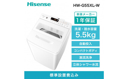 Hisense ハイセンス 洗剤自動投入 洗濯機 [設置費込み]5.5kg スリム 1-2人用 最短15分洗濯 シャワー水流 激流洗浄 予約機能 省エネ ホワイト/ホワイト HW-G55XL-W 人気 おすすめ 家電 送料無料