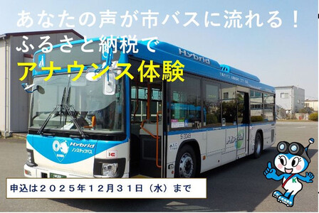 川崎市バスの車内放送アナウンス体験