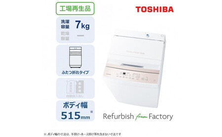 東芝 リファービッシュ (訳あり) 【標準設置費込み】 全自動洗濯機7kg AW-7GM4(WA)