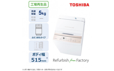 東芝 リファービッシュ (訳あり) [標準設置費込み] 全自動洗濯機5kg AW-5GA4(WA)