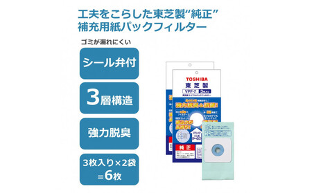 東芝 掃除機用紙パック 高性能トリプルパックフィルター VPF-7 3枚入り 2セット