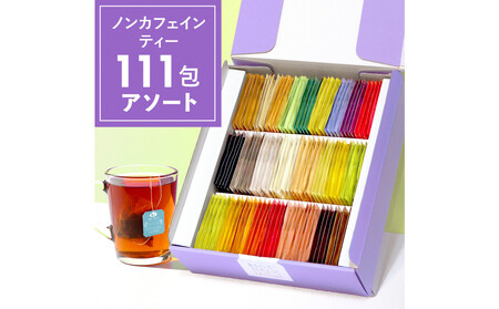 ノンカフェインティー 個包装ティーバッグ111包アソート