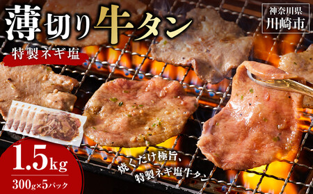 薄切り牛タンねぎ塩 1.5kg ( 300g × 5パック )【2026年8月発送】