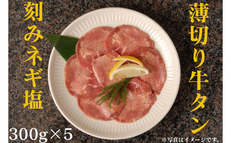 薄切り牛タンねぎ塩 1.5kg ( 300g × 5パック )【2026年12月発送】