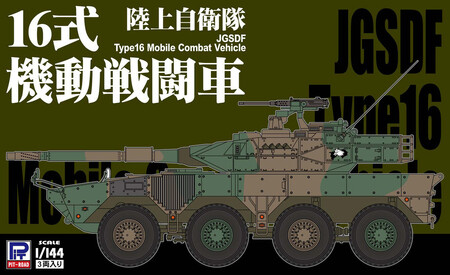 [SGK06]1/144 陸上自衛隊 16式機動戦闘車