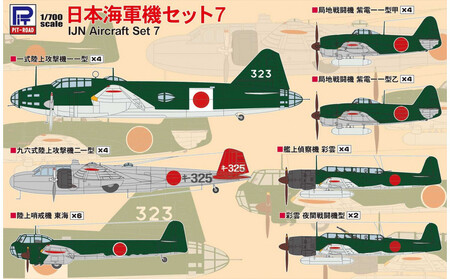 [S66]1/700 日本海軍機セット7