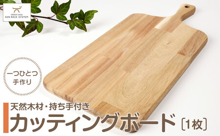 持ち手付き天然木材のカッティングボード/まな板 ★配送不可:北海道・沖縄県・離島(一部除く)★