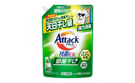 [花王]アタック抗菌EX部屋干し用850g×9個[衣料用洗剤]