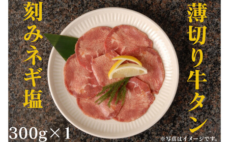 薄切り牛タンねぎ塩 0.3kg ( 300g ×1パック )【2026年4月発送】