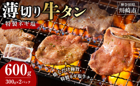 薄切り牛タンねぎ塩 0.6kg ( 300g × 2パック )【2026年10月発送】