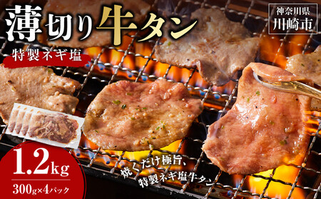 薄切り牛タンねぎ塩 1.2kg ( 300g × 4パック )【2026年7月発送】