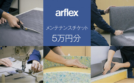 メンテナンスチケット5万円【arflex・アルフレックス】