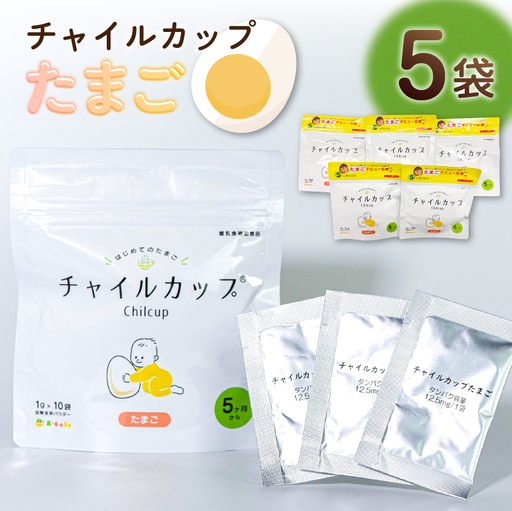 離乳食補助食品 「チャイルカップたまご」 5袋セット [kw0283-0001]