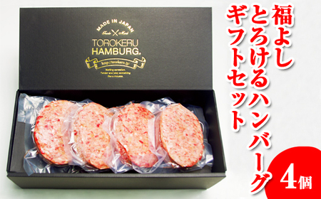 福よし とろけるハンバーグギフトセット(4個)